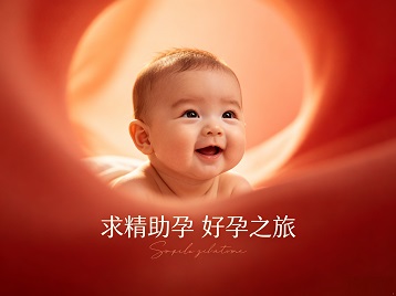 达州市求精助孕科学助孕 开启专属好孕之旅