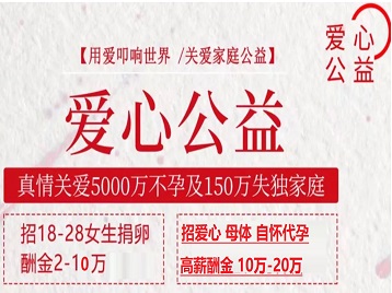 达州市捐卵助孕生子 爱心志愿者招募